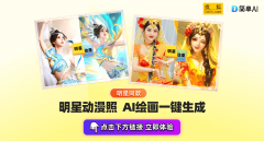 <b>为你的爱豆定制专属AI写实</b>